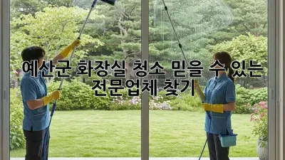 예산군 화장실 청소, 믿을 수 있는 전문업체 찾기!