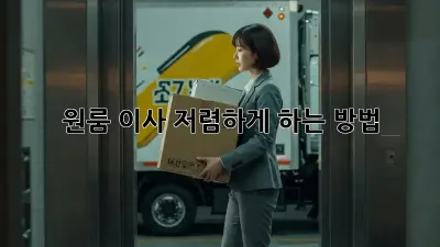 원룸 이사 저렴하게 하는 방법!