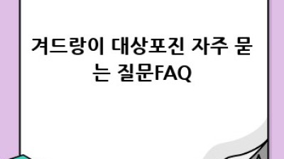 겨드랑이 대상포진, 어떻게 관리해야 할까요?