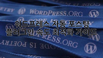 워드프레스 자동 포스팅 플러그인: 속도 최적화 가이드