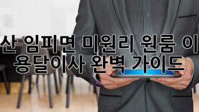 군산 임피면 미원리 원룸 이사, 용달이사 완벽 가이드!