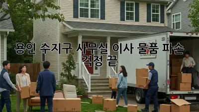 용인 수지구 사무실 이사, 물품 파손 걱정 끝!