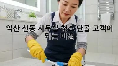 익산 신동 사무실 청소? 단골 고객이 되는 비결!