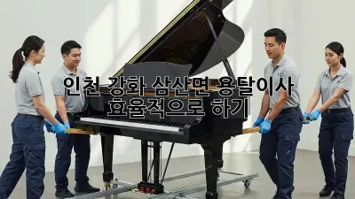 인천 강화 삼산면 용달이사 효율적으로 하기