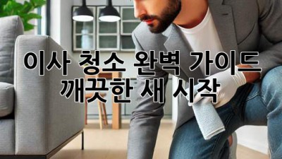 이사 청소 완벽 가이드: 깨끗한 새 시작!