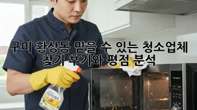 구미 황상동 믿을 수 있는 청소업체 찾기: 후기와 평점 분석