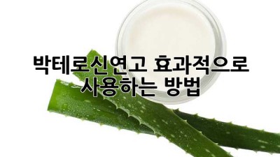 박테로신연고 효과적으로 사용하는 방법