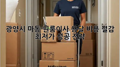광양시 마동 원룸이사? 용달 비용 절감 최저가 성공 전략! 💰