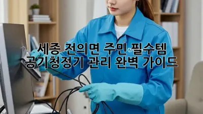 세종 전의면 주민 필수템! ✨ 공기청정기 관리 완벽 가이드 🏡