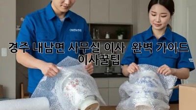 경주 내남면 사무실 이사 🚚 완벽 가이드 #이사꿀팁